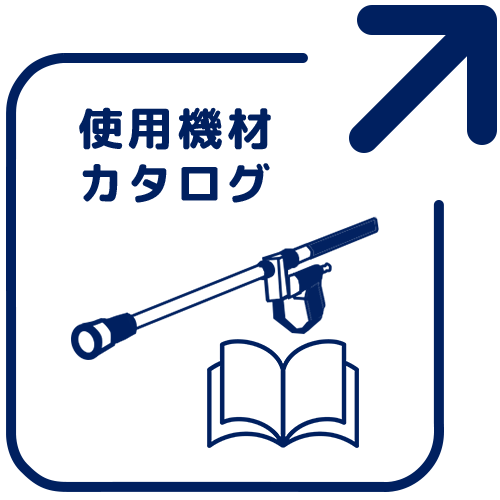 使用機材カタログ