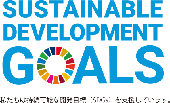 SDGS　私たちは持続可能な開発目標（SDGs）を支援しています。